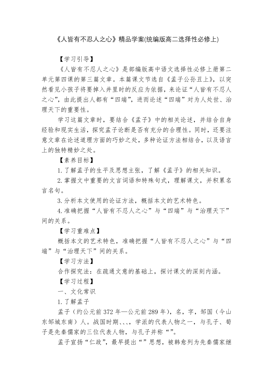 《人皆有不忍人之心》精品学案(统编版高二选择性必修上).docx_第1页