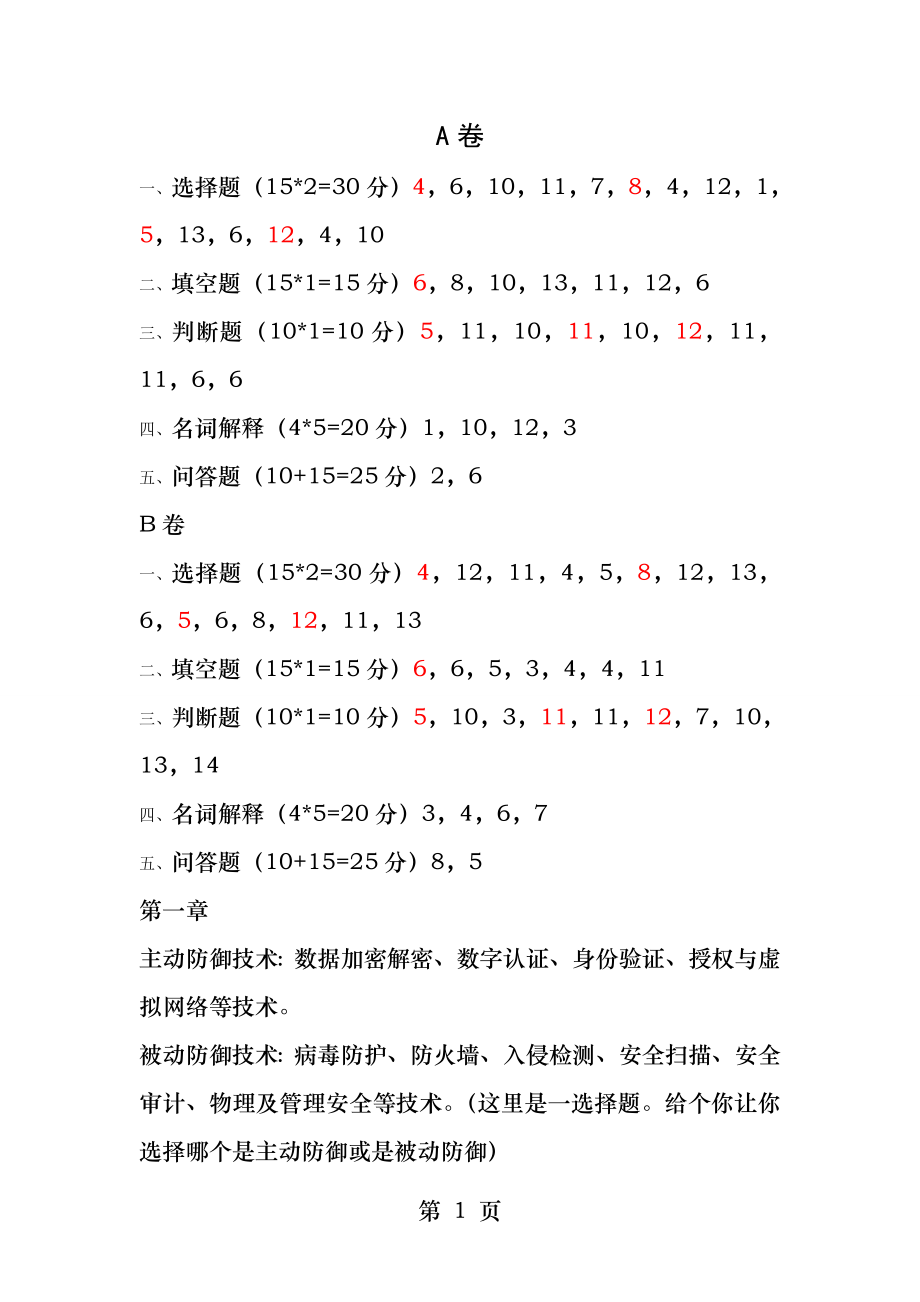 网络安全原理与技术重点.docx_第1页