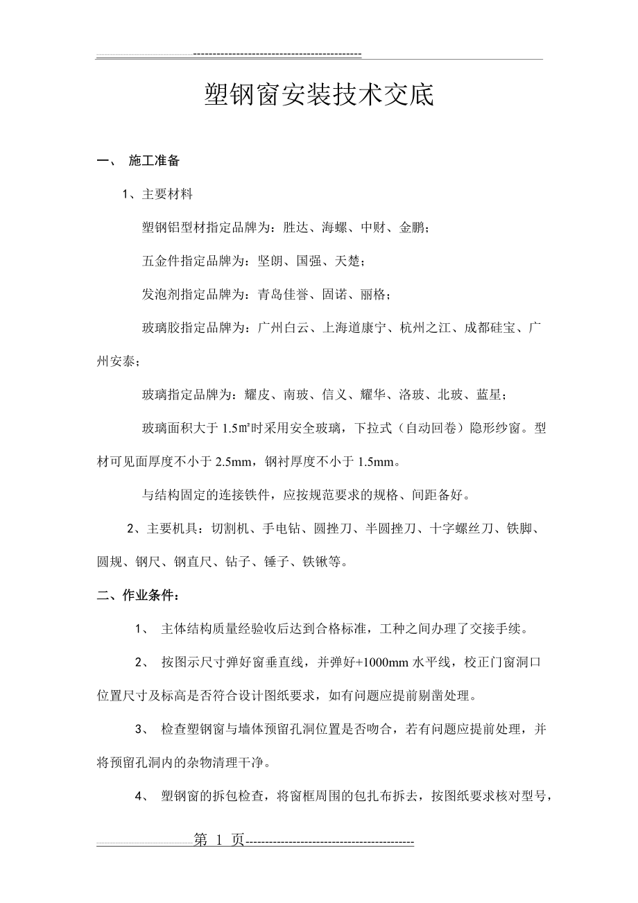 塑钢窗安装技术交底大全(8页).doc_第1页