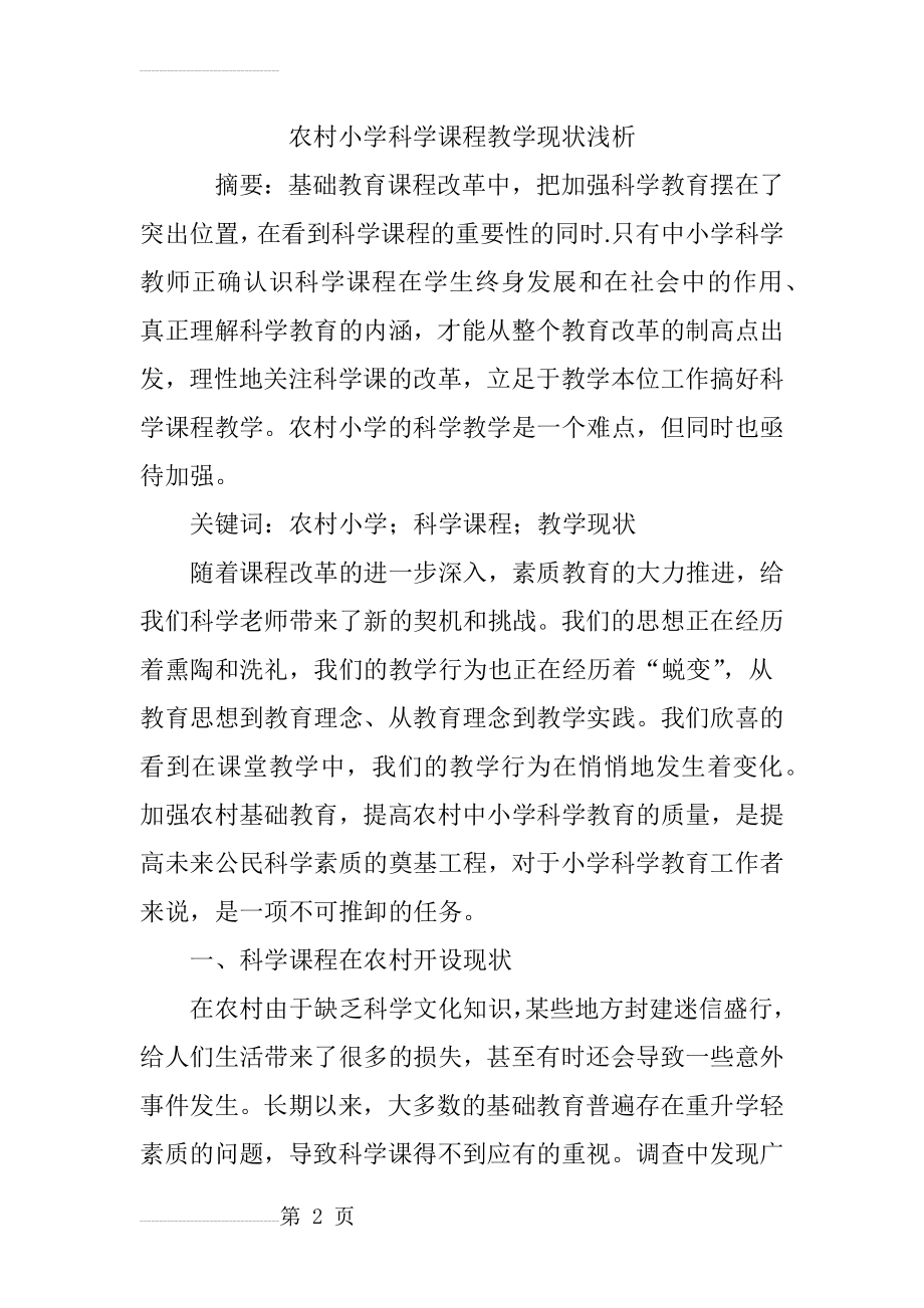 农村小学科学课程教学现状浅析(7页).doc_第2页