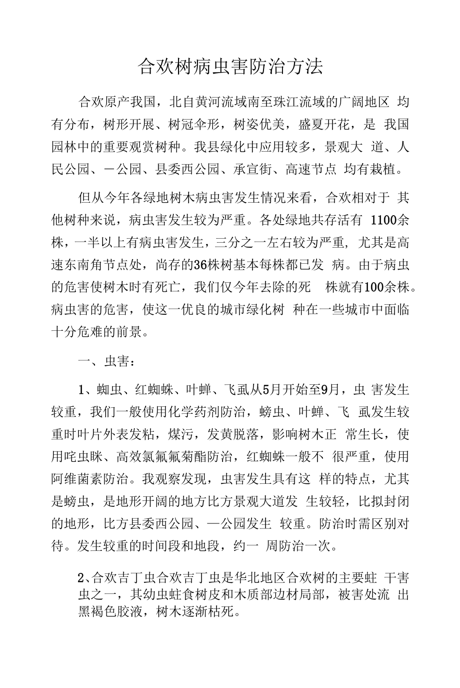 合欢树病虫害防治方法.docx_第1页