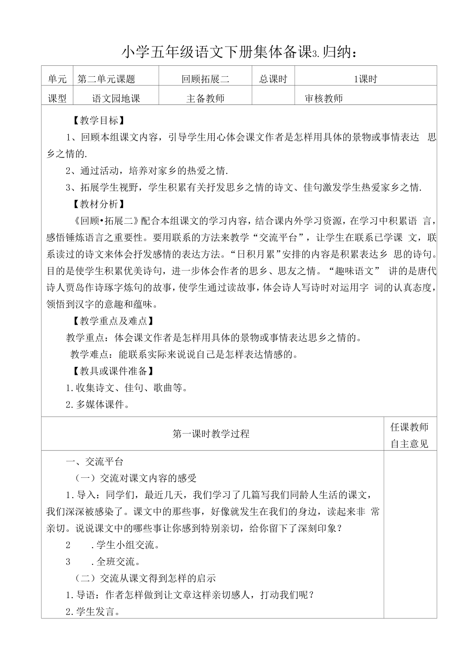 部编版小学五年级语文下册《回顾拓展二》教学设计.docx_第1页