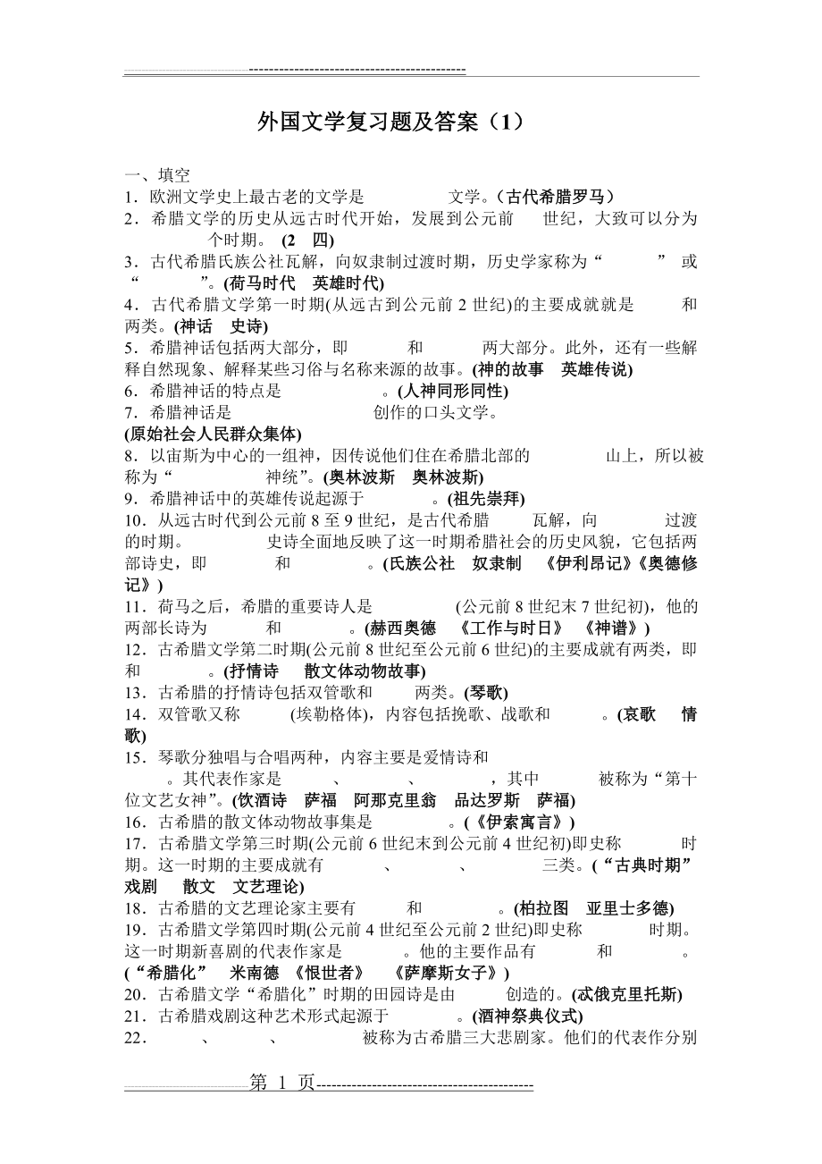 外国文学复习题及答案1(3页).doc_第1页