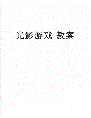 光影游戏 教案(5页).doc