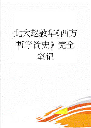 北大赵敦华《西方哲学简史》完全笔记(65页).doc