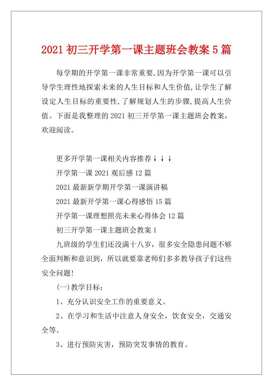 2021初三开学第一课主题班会教案5篇.docx_第1页