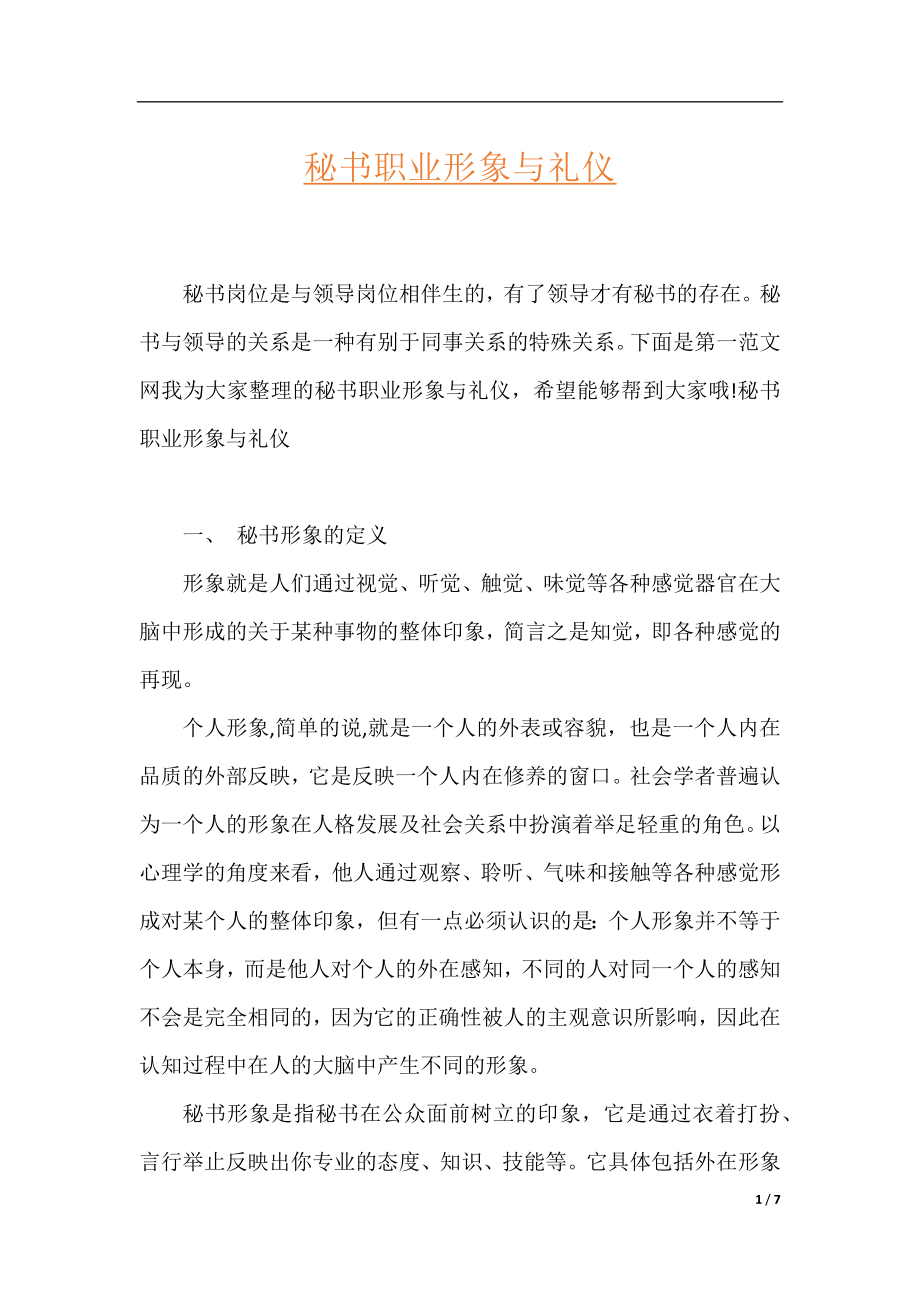 秘书职业形象与礼仪.docx_第1页