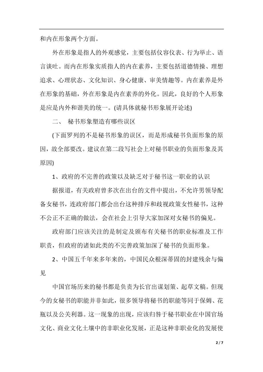 秘书职业形象与礼仪.docx_第2页