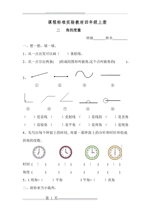 四年级上册角的度量练习题(5页).doc