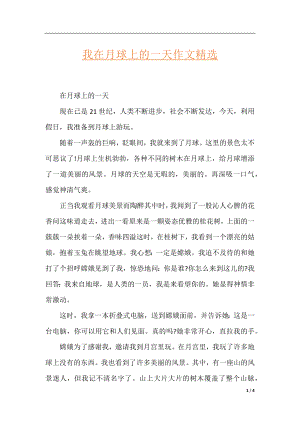 我在月球上的一天作文精选.docx