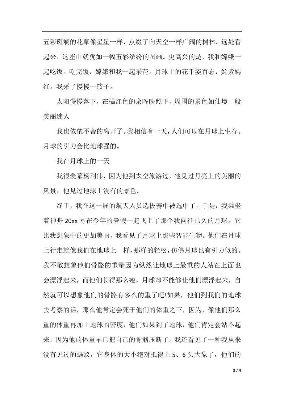 我在月球上的一天作文精选.docx_第2页