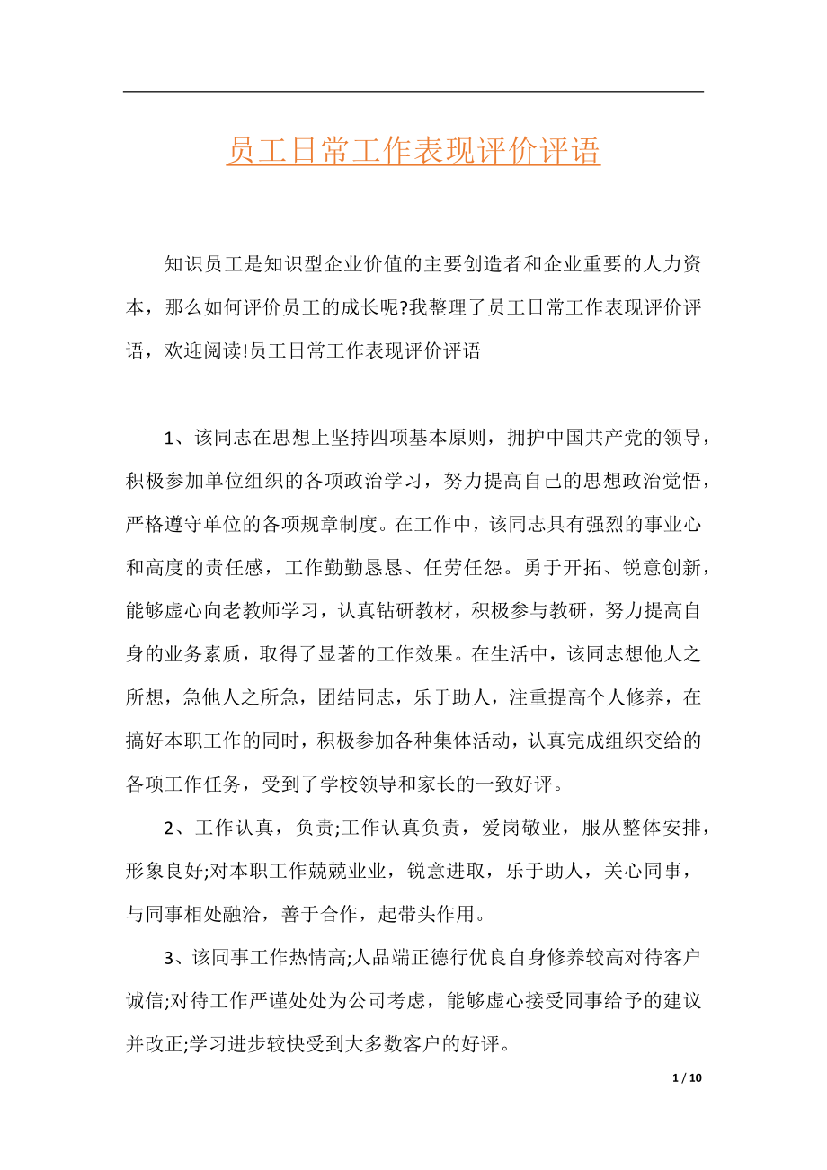 员工日常工作表现评价评语.docx_第1页