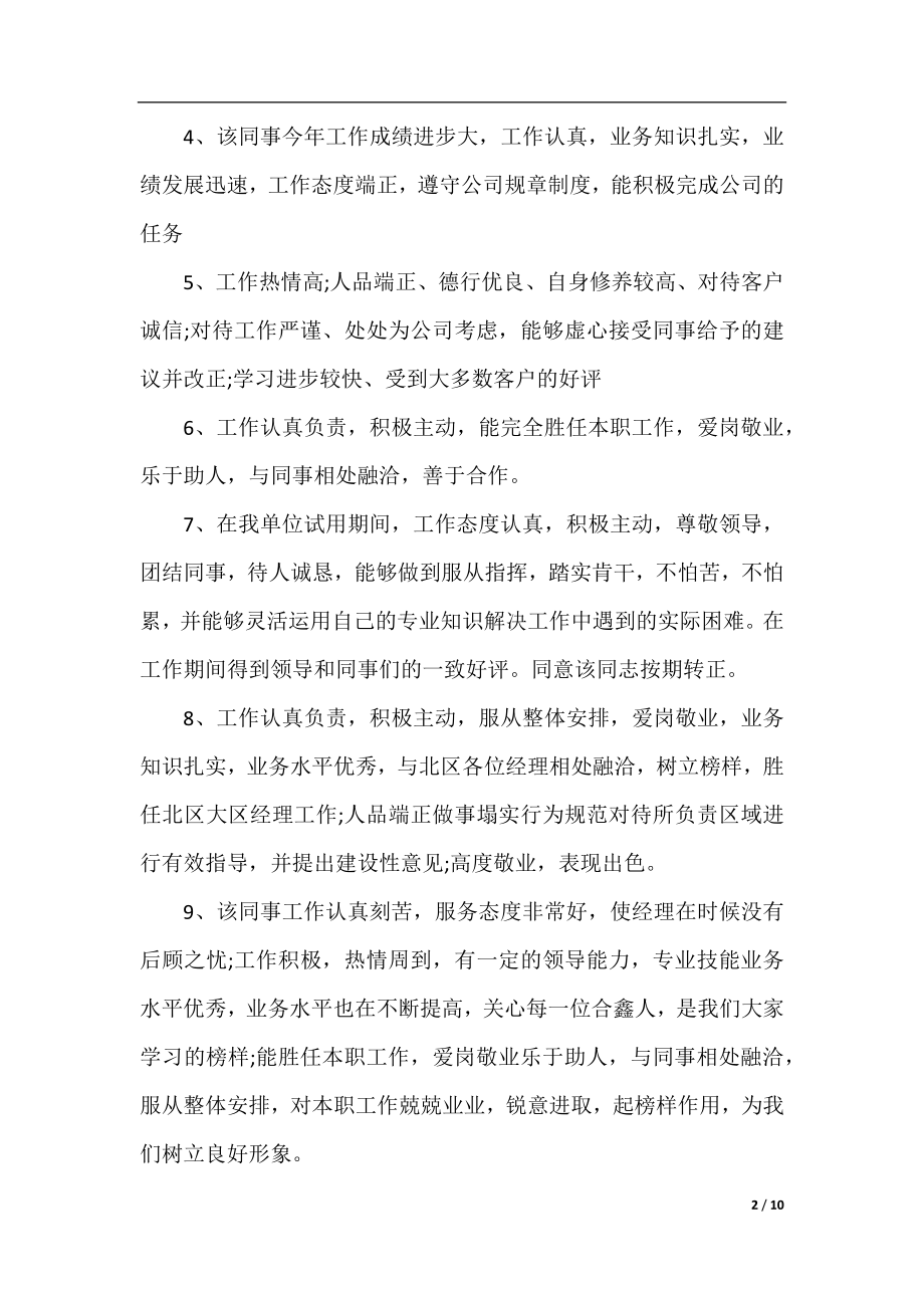 员工日常工作表现评价评语.docx_第2页