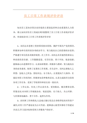 员工日常工作表现评价评语.docx