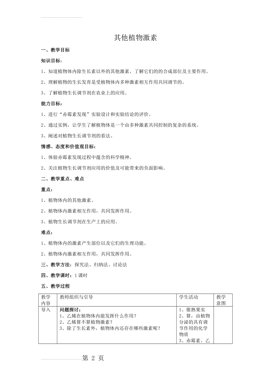 其他植物激素教案(6页).doc_第2页