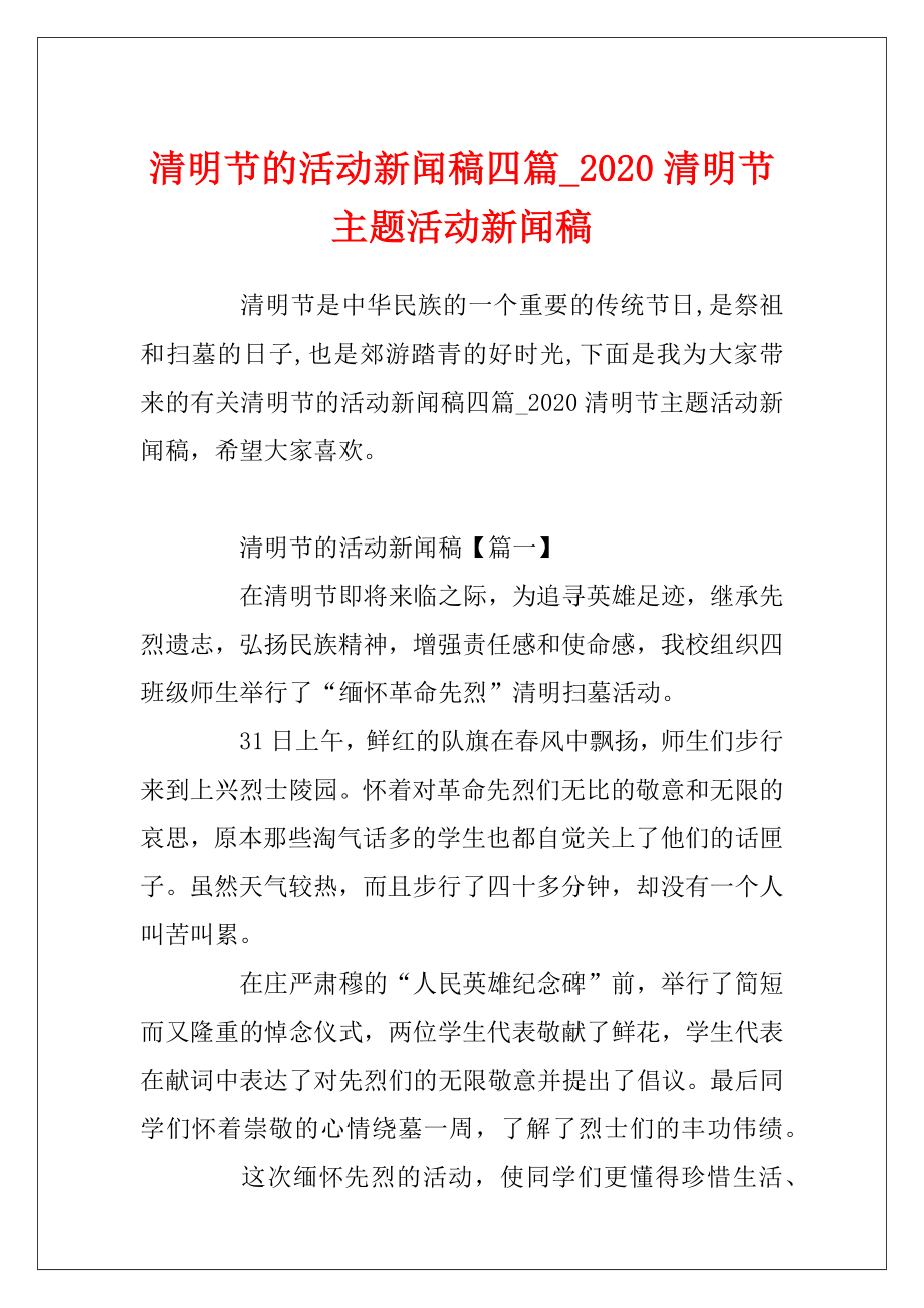 清明节的活动新闻稿四篇_2020清明节主题活动新闻稿.docx_第1页