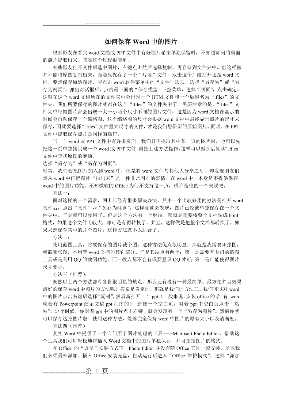 如何保存Word中的图片(2页).doc_第1页