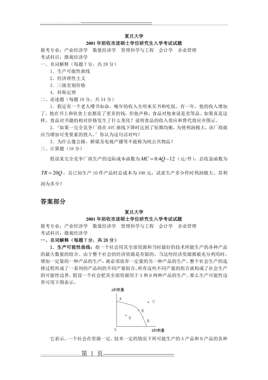 复旦大学微观经济学2001考研真题 (A)及答案(5页).doc_第1页