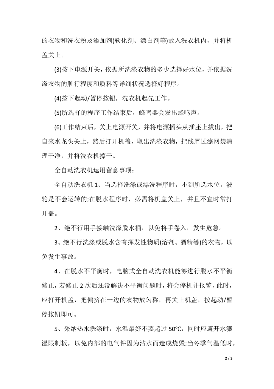 全自动洗衣机的正确使用方法.docx_第2页