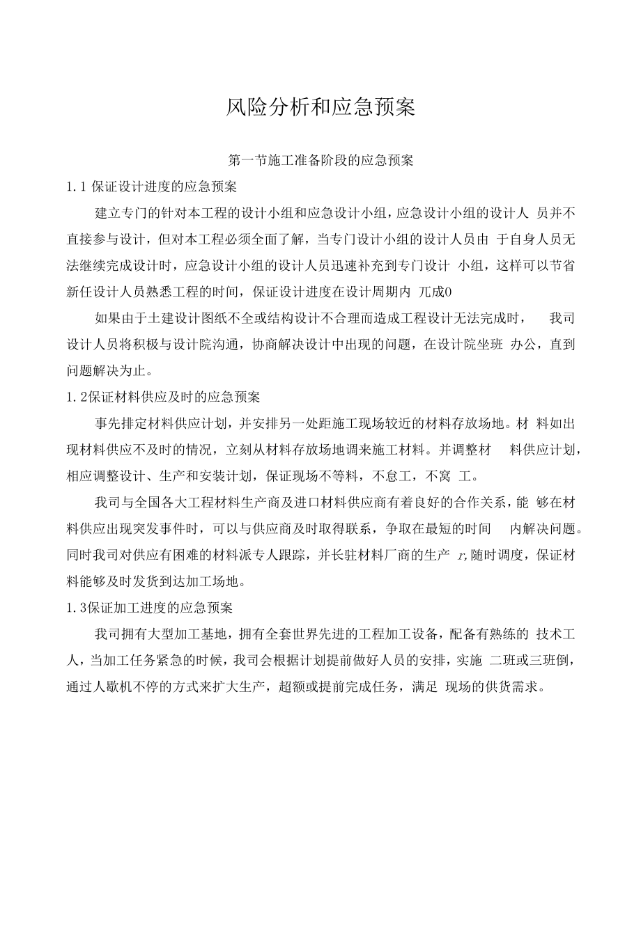 风险分析和应急预案.docx_第1页