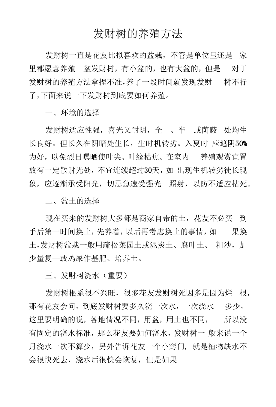 发财树的养殖方法.docx_第1页