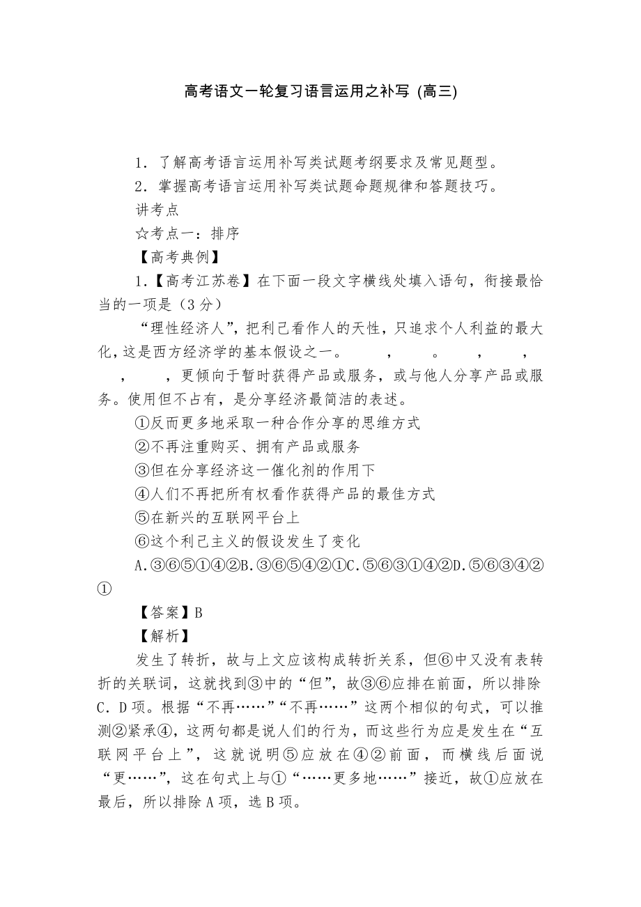 高考语文一轮复习语言运用之补写 (高三).docx_第1页