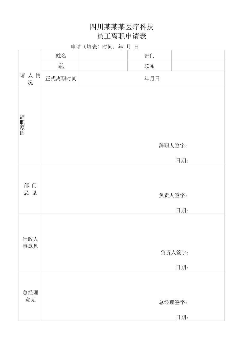 化妆品质量体系文件007 离职申请表.docx_第1页