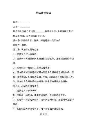 网站建设协议.docx