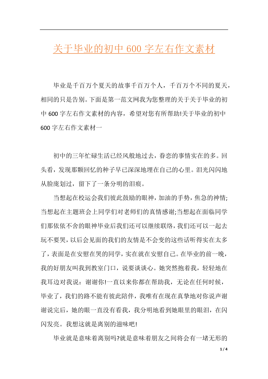 关于毕业的初中600字左右作文素材.docx_第1页