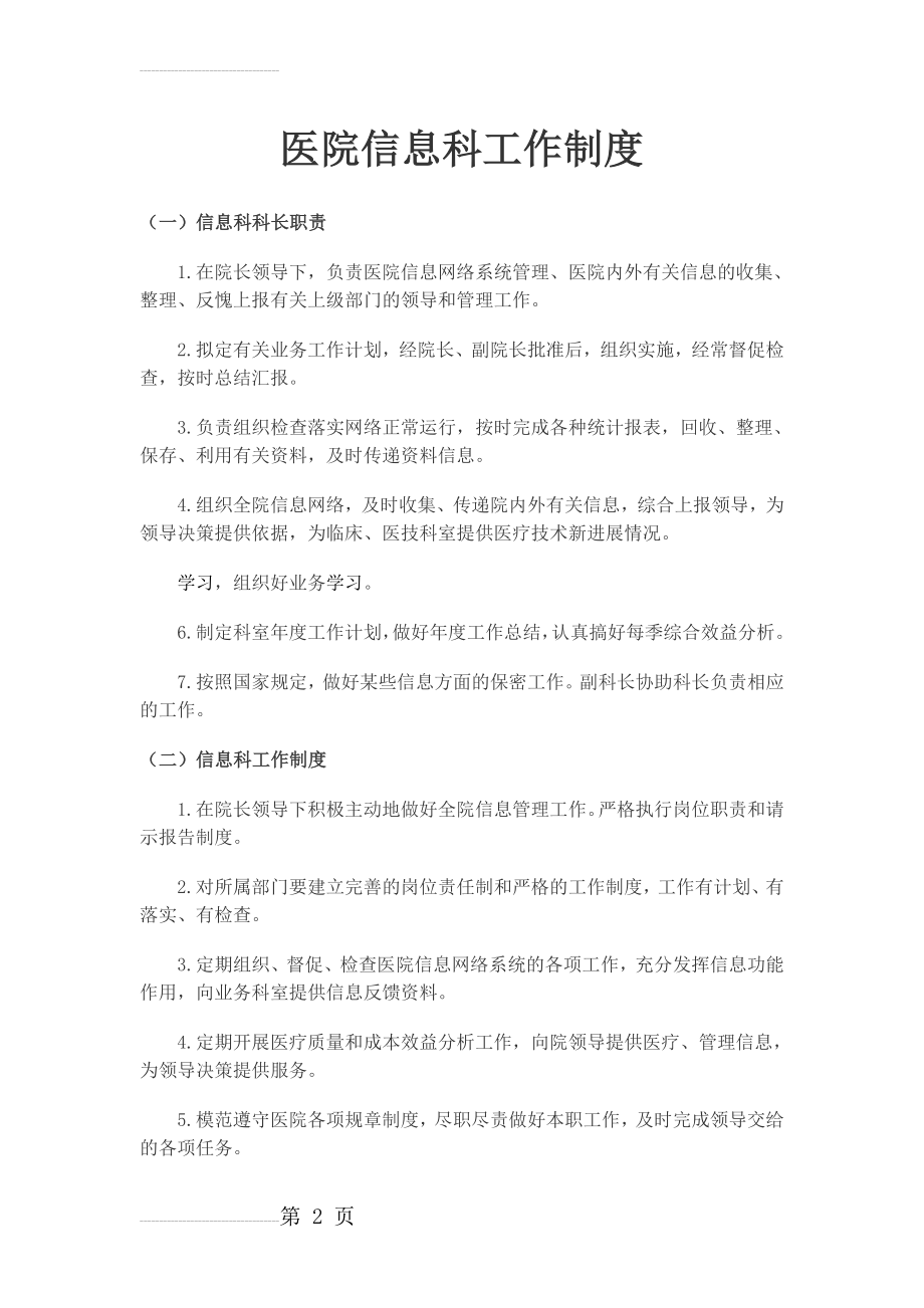 医院信息科工作制度(4页).doc_第2页