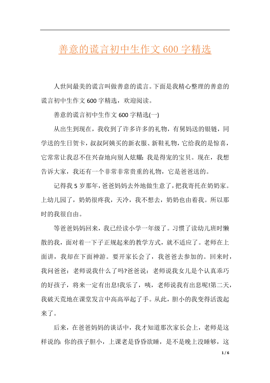 善意的谎言初中生作文600字精选.docx_第1页