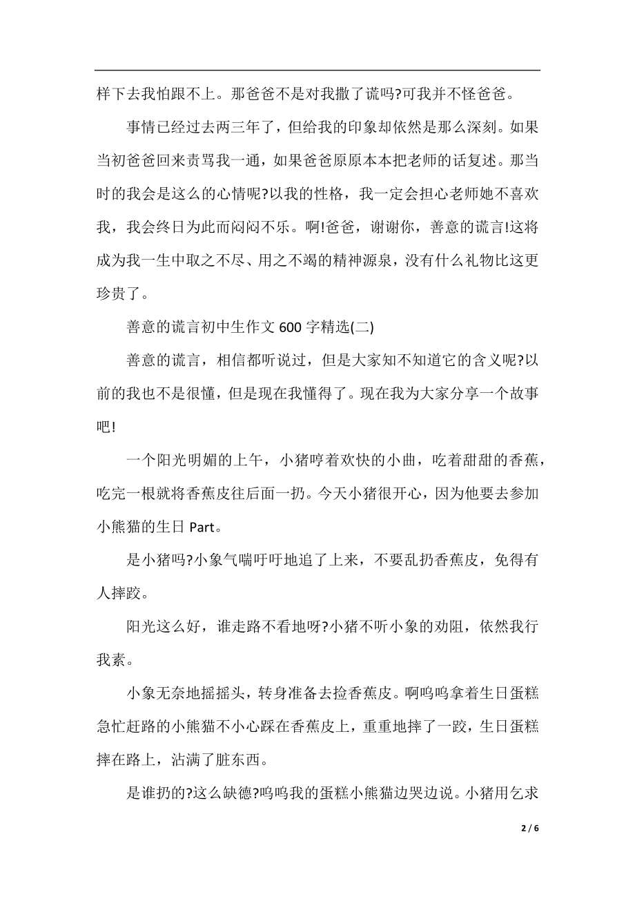 善意的谎言初中生作文600字精选.docx_第2页