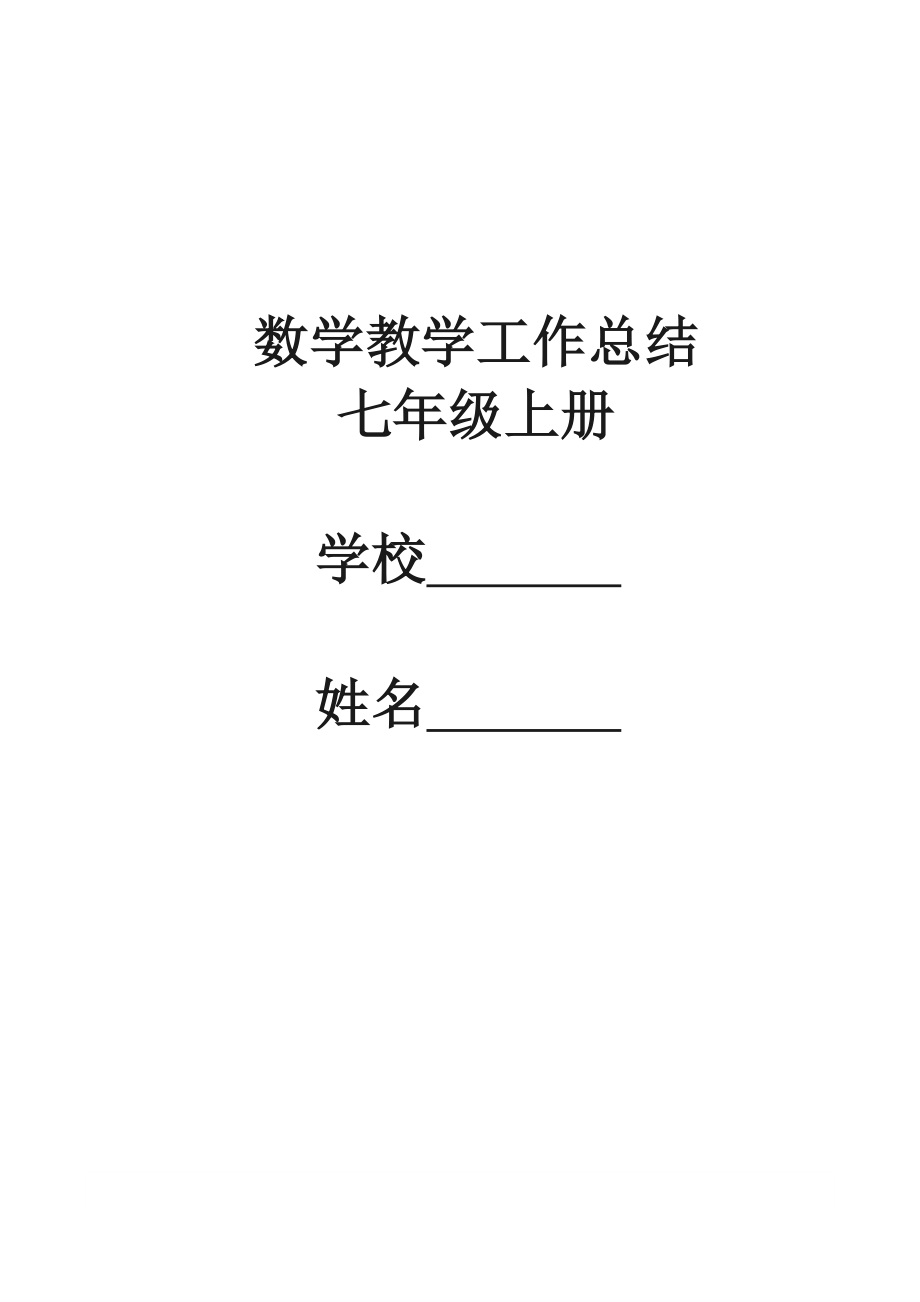 北师大版七年级第一学期数学优秀教学工作总结.doc_第1页