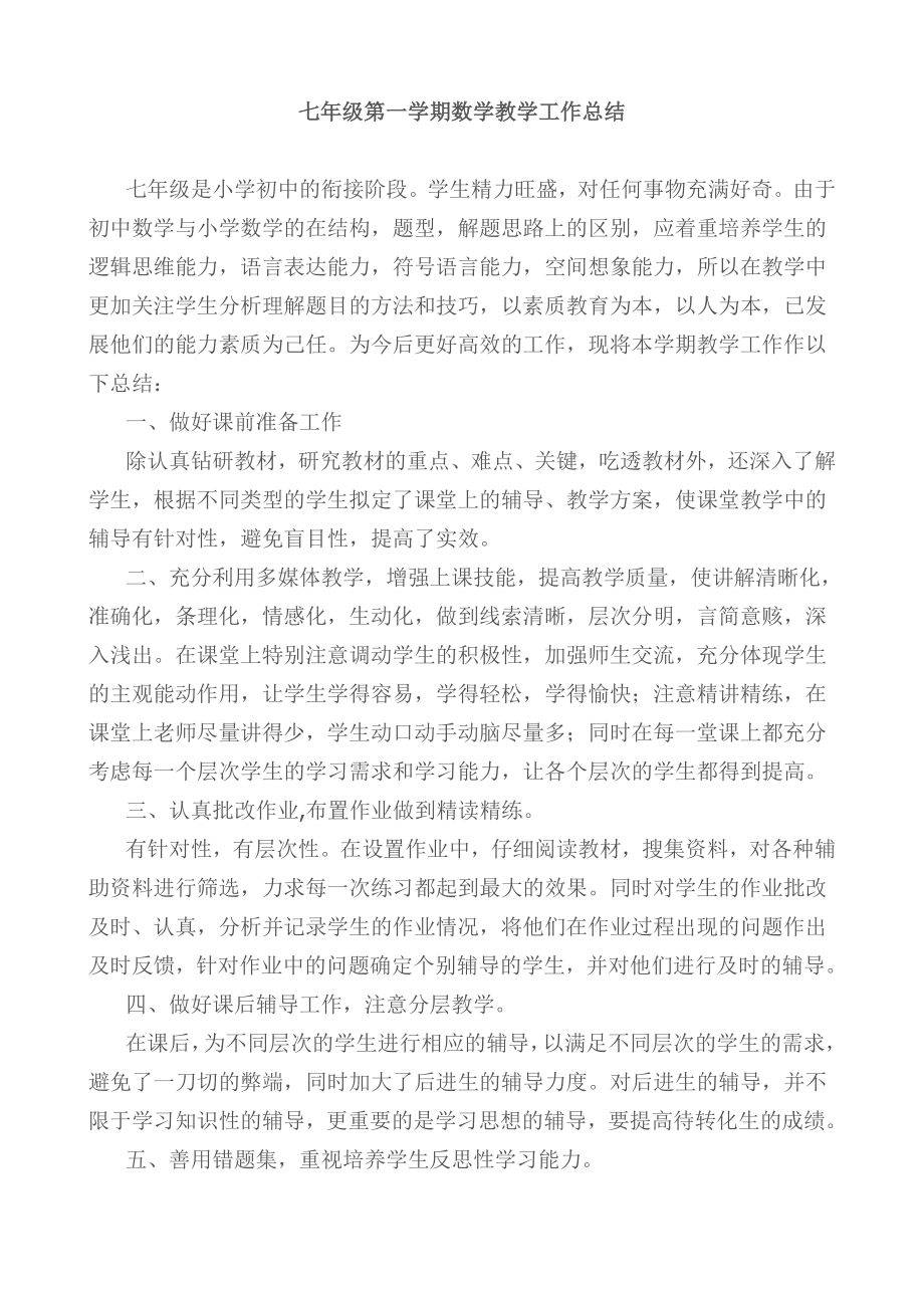 北师大版七年级第一学期数学优秀教学工作总结.doc_第2页