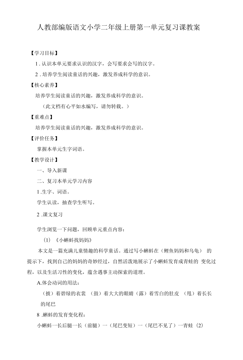 人教部编版语文小学二年级上册第一单元复习课教案.docx_第1页