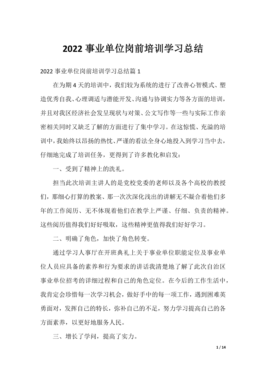 2022事业单位岗前培训学习总结.docx_第1页