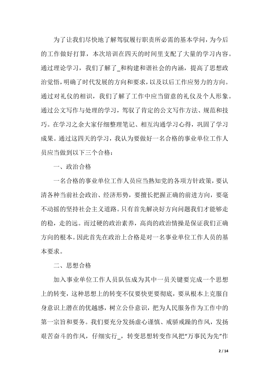 2022事业单位岗前培训学习总结.docx_第2页