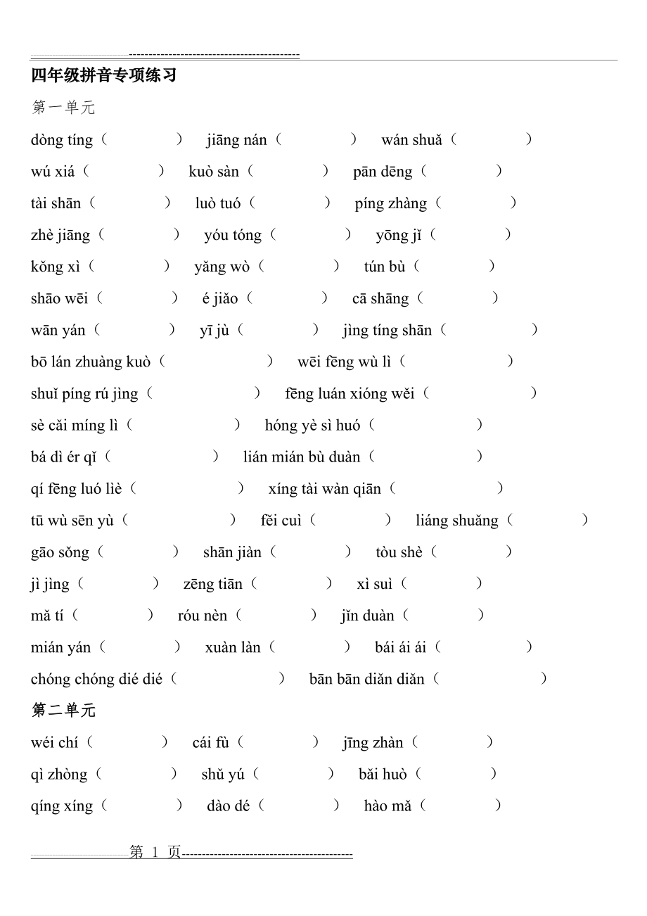 四年级拼音专项训练(8页).doc_第1页