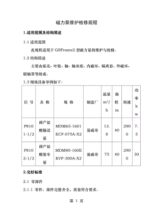 磁力泵维护检修规程.docx