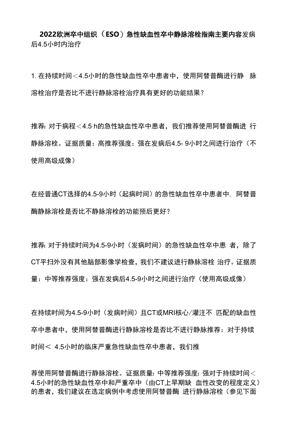 2022欧洲卒中组织 (ESO) 急性缺血性卒中静脉溶栓指南主要内容.docx_第1页