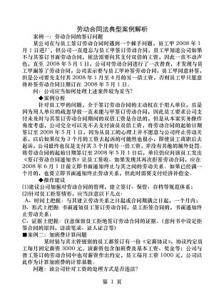 劳动合同法典型案例解析.docx