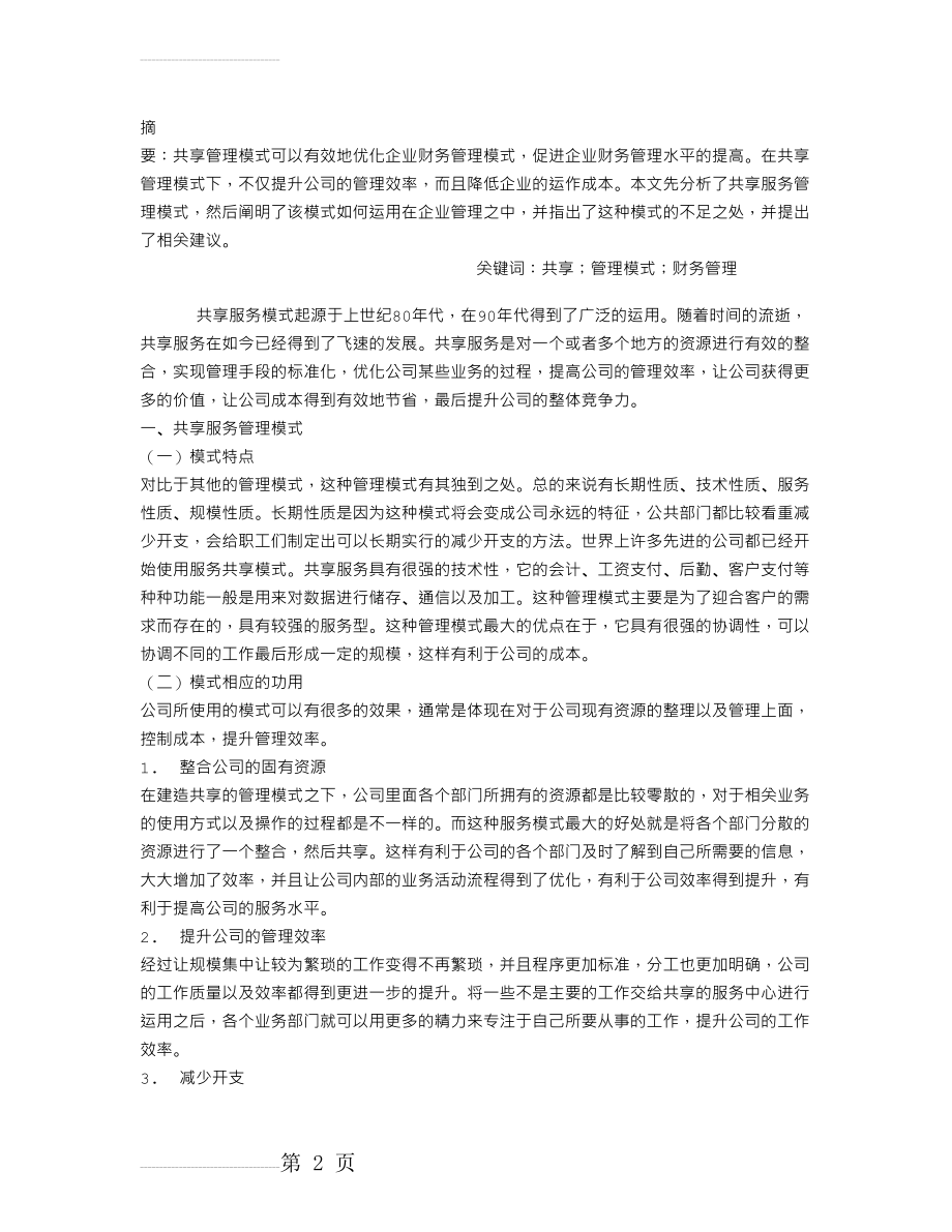 共享服务管理模式下的企业财务管理(3页).doc_第2页