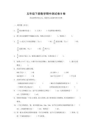 五年级下册数学期中测试卷B卷.doc