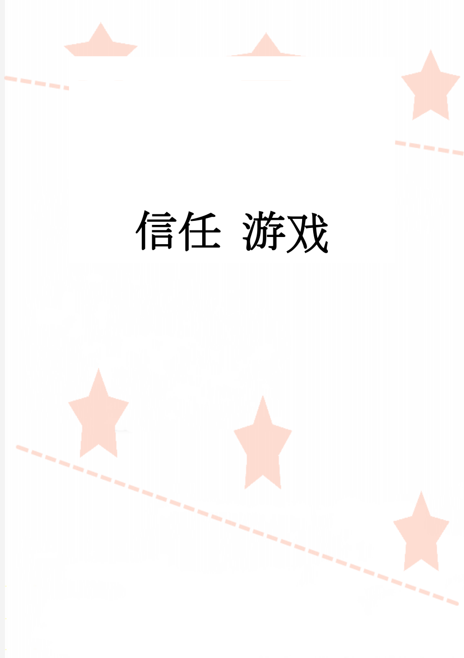 信任 游戏(3页).doc_第1页