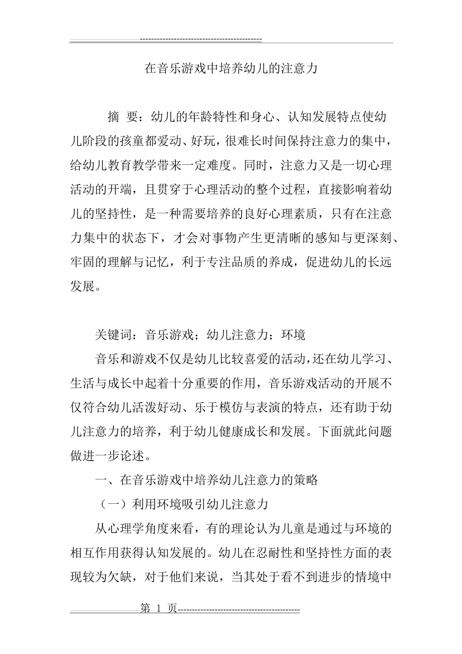 在音乐游戏中培养幼儿的注意力(5页).doc_第1页