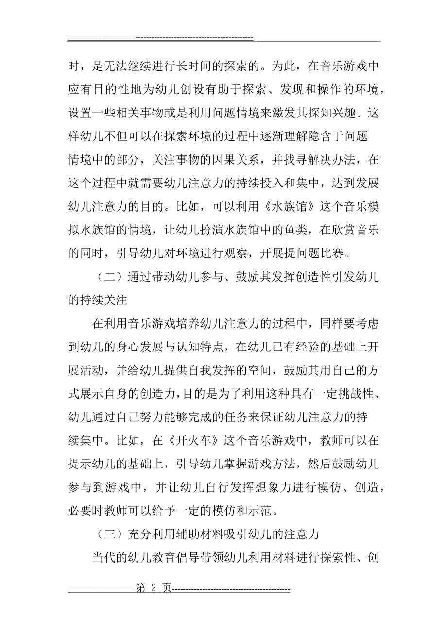 在音乐游戏中培养幼儿的注意力(5页).doc_第2页