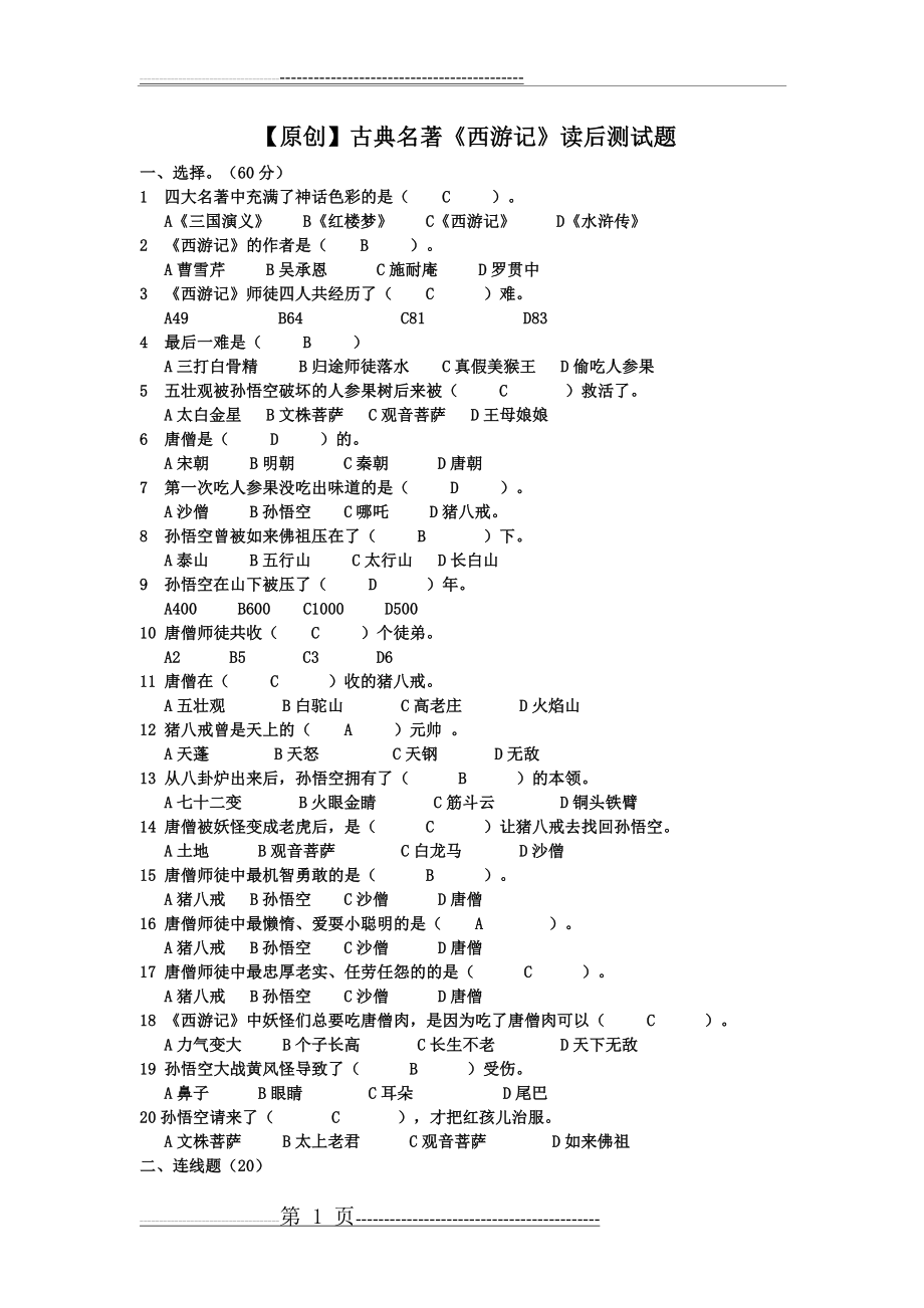 四大名著测试题(14页).doc_第1页