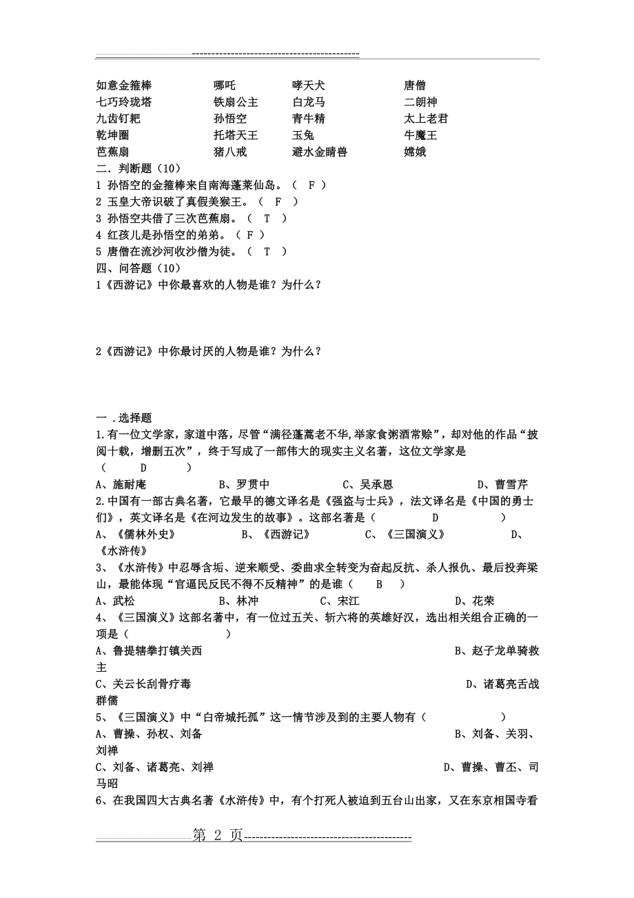 四大名著测试题(14页).doc_第2页