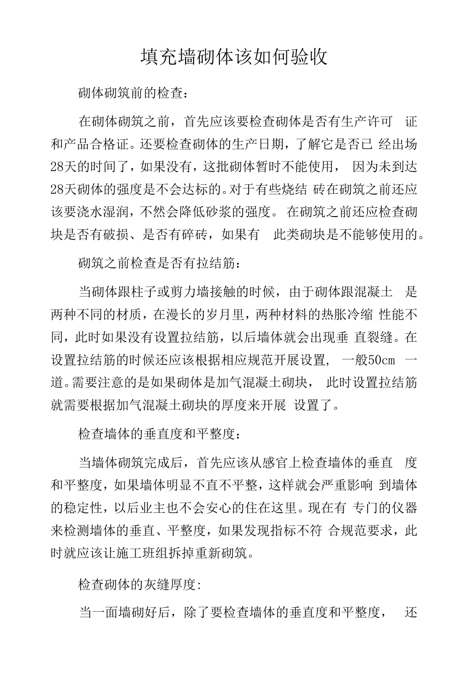 填充墙砌体该如何验收.docx_第1页