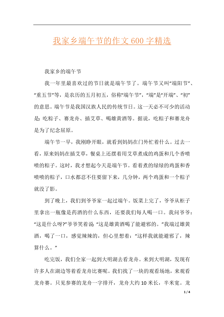 我家乡端午节的作文600字精选.docx_第1页